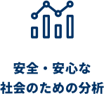 安全・安心な社会のための分析