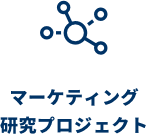 マーケティング研究プロジェクト